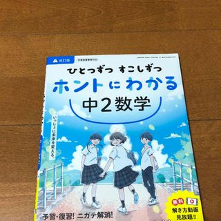 🟠ひとつずつすこしずつホントにわかる中２数学(語学/参考書)