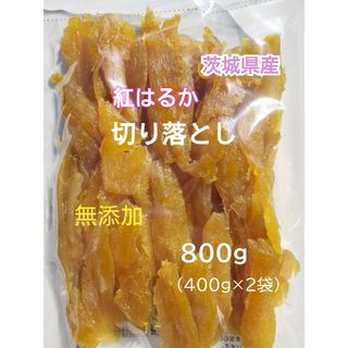 SK.国産 干し芋 紅はるか 切り落とし800g　茨城県産(乾物)