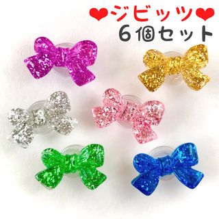 No.33【ジビッツ6個セット】カラフル♡グリッター入りリボン♡6色(チャーム)