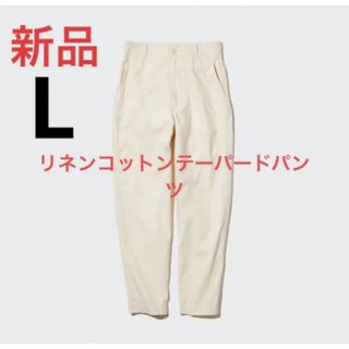 ユニクロ(UNIQLO)の新品　ユニクロ　リネンコットンテーパードパンツ（丈標準63～65cm）Lサイズ(カジュアルパンツ)