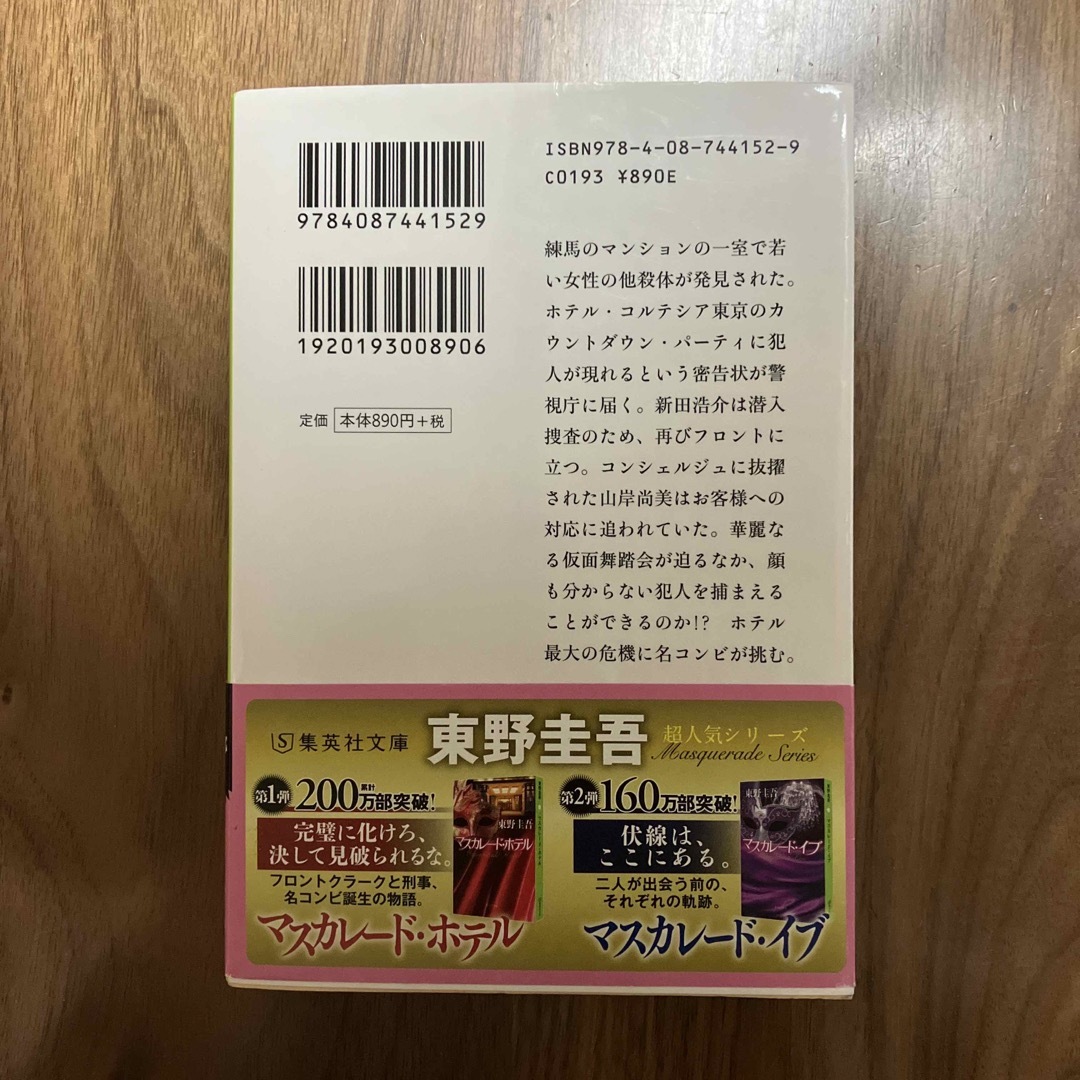 マスカレード・ナイト エンタメ/ホビーの本(その他)の商品写真