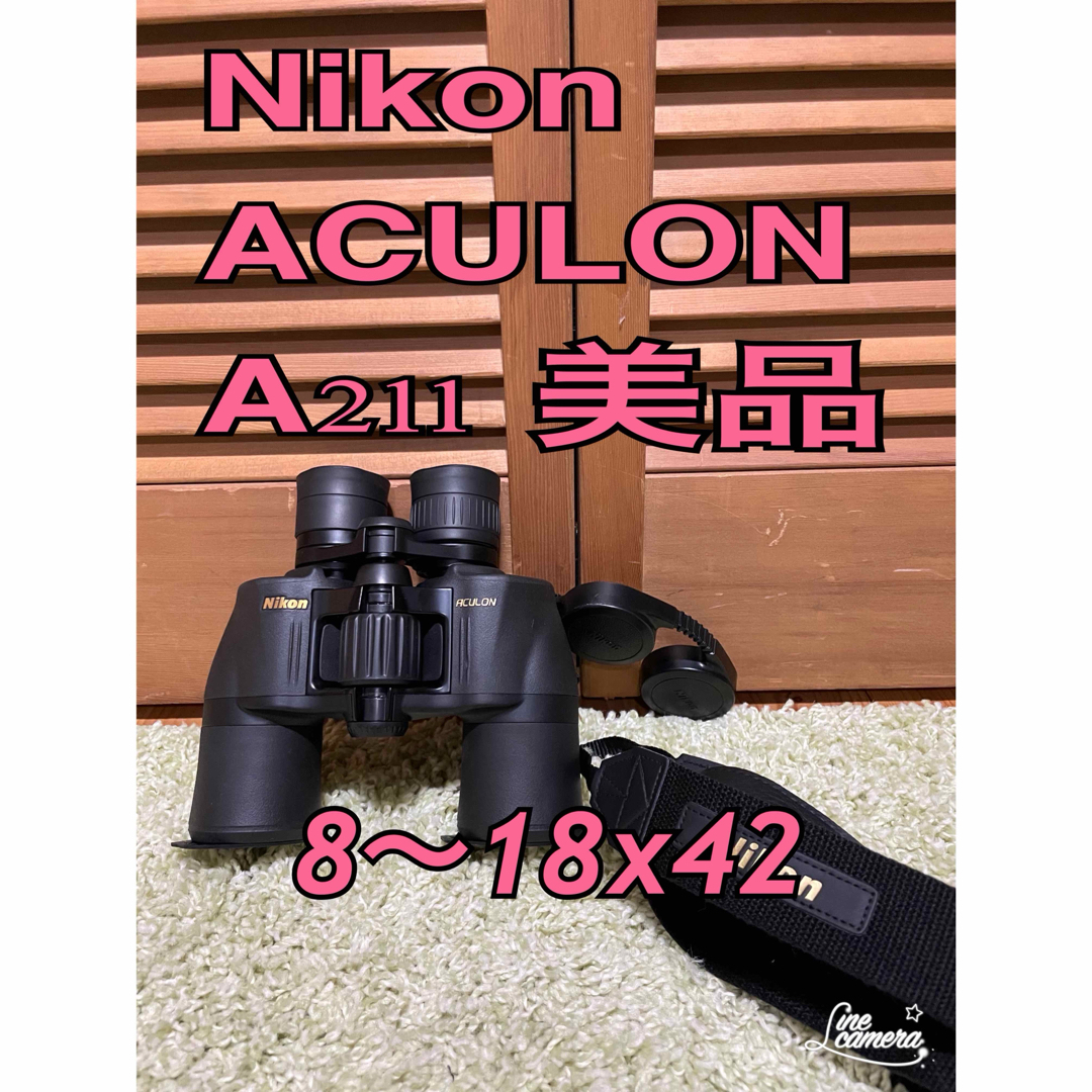 美品　ニコン　双眼鏡　Nikon ACULON A211 スポーツ/アウトドアのスポーツ/アウトドア その他(その他)の商品写真