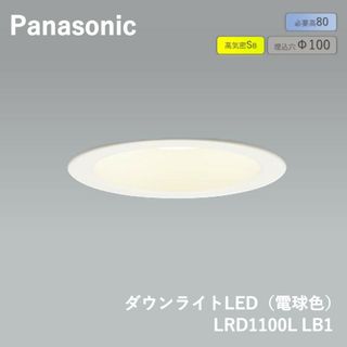 パナソニック(Panasonic)の【3箱セット】Panasonic（パナソニック）天井埋込型 LED（電球色） ダウンライト LRD1100L LB1 防湿型・防雨型・調光タイプ（ライコン別売）(その他)