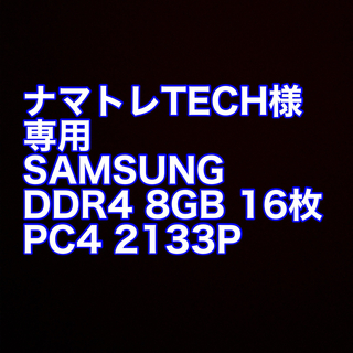 サムスン(SAMSUNG)の専用出品 SAMSUNG DDR4 8GB 16枚 PC4 2133P(PCパーツ)