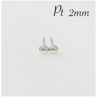 プラチナ  丸玉2mm  ピアス ！  ボールピアス(ピアス)