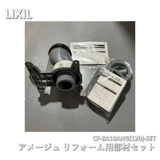 LIXIL（リクシル）アメージュ リフォーム用部材セット CF-ZA10AHG(120)-SET(その他)