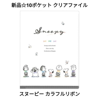 SNOOPY - 新品☆定価以下♪10ポケット クリアファイル A4/スヌーピー カラフルリボン