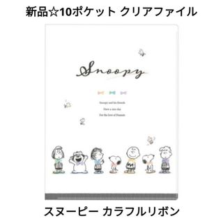 スヌーピー(SNOOPY)の新品☆定価以下♪10ポケット クリアファイル A4/スヌーピー カラフルリボン(クリアファイル)