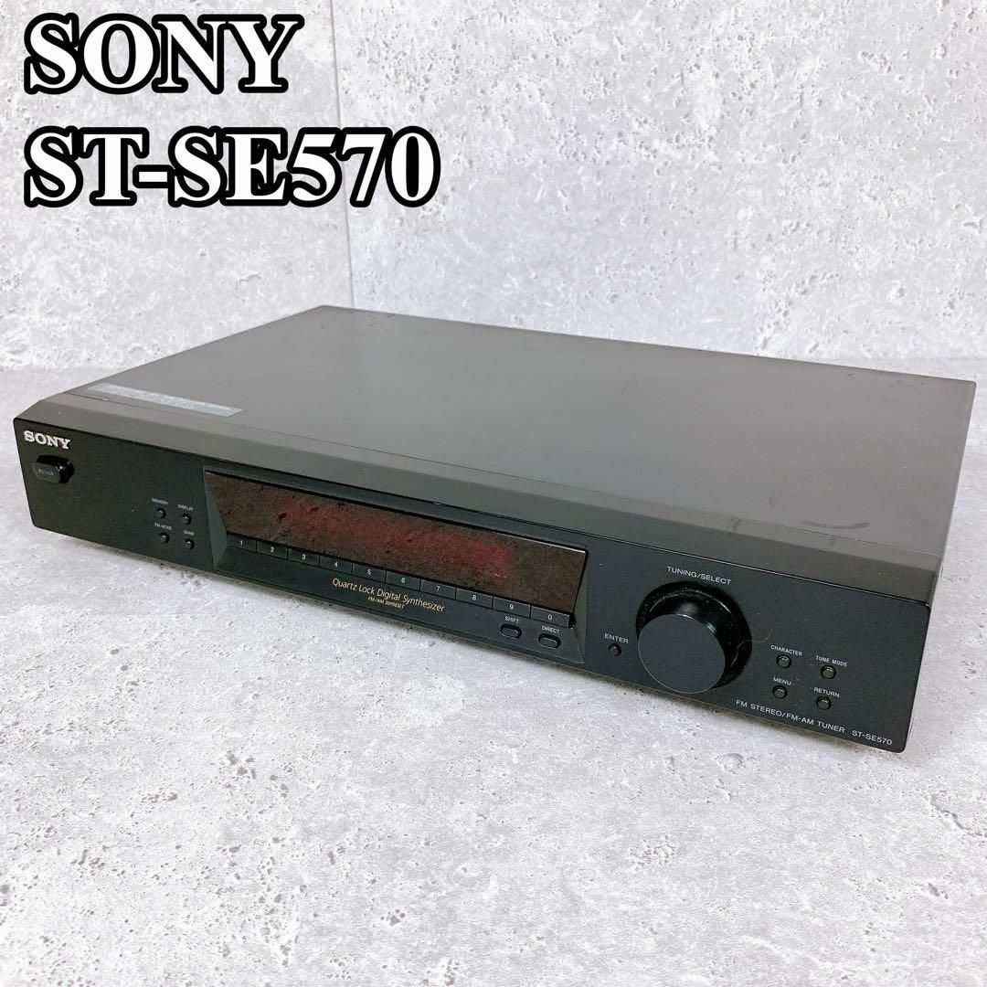 SONY(ソニー)の良品 ソニー FM AM チューナー ST-SE570 30局プリセット可 スマホ/家電/カメラのオーディオ機器(ラジオ)の商品写真