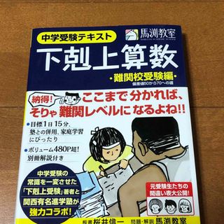 🟠下剋上算数　中学受験　難関校受験編　桜井家の解き方ノート(語学/参考書)