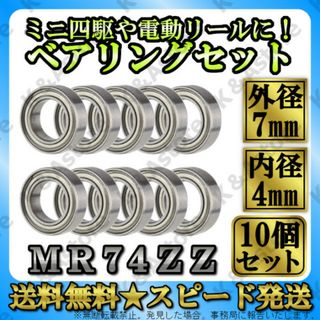 ボールベアリング 軸受 740ZZ MR74ZZ ハンドルノブ リール ミニ四駆(スケートボード)