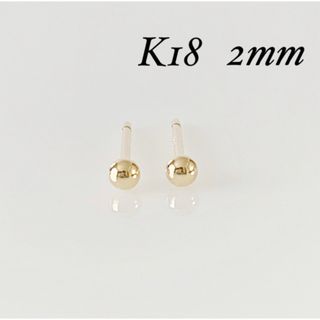 K18 丸玉2mm ピアス！ ボールピアス(ピアス)