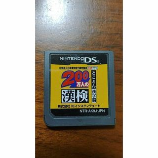 ニンテンドーDS(ニンテンドーDS)の200万人の漢検 ?とことん漢字脳? 日本漢字能力検定協会公式ソフト(携帯用ゲームソフト)