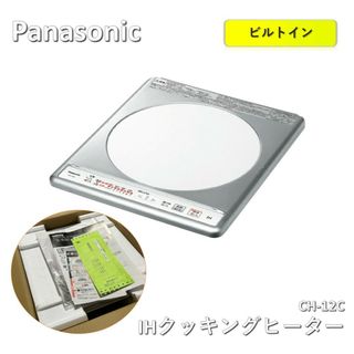 パナソニック(Panasonic)のパナソニック(Panasonic) 1口ビルトインIHクッキングヒーター ビルトインタイプ　200V　CH-12C(その他)