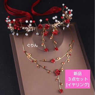 ✨新品 赤 薔薇 ヘッドドレス ３点セット 花嫁  結婚式 披露宴 ウェディング(ヘッドドレス/ドレス)