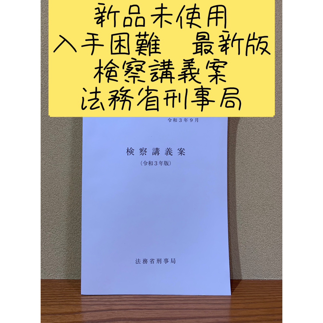 新品未使用　入手困難　検察講義案　最新版 エンタメ/ホビーの本(資格/検定)の商品写真