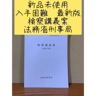 新品未使用　入手困難　検察講義案　最新版(資格/検定)