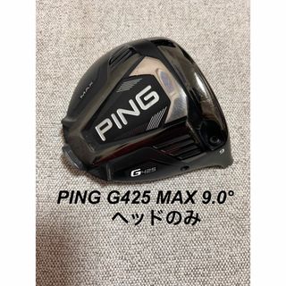 ピン(PING)のPING G425 MAX 9.0° ヘッドのみ (クラブ)