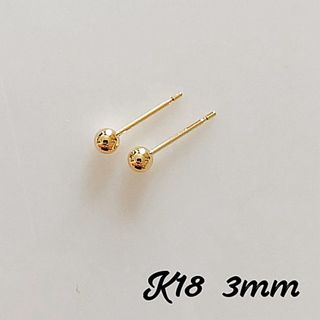 K18  丸玉 3mm ピアス ！ ボールピアス