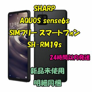 シャープ(SHARP)のSHARP AQUOS sense6s SIMフリースマートフォン 64GB(スマートフォン本体)