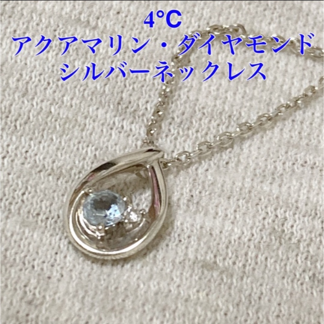 4℃(ヨンドシー)の4°C ヨンドシー しずくモチーフ アクアマリン・ダイヤモンドネックレス レディースのアクセサリー(ネックレス)の商品写真