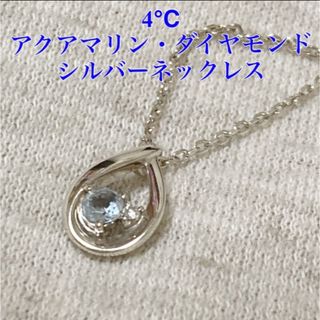 ヨンドシー(4℃)の4°C ヨンドシー しずくモチーフ アクアマリン・ダイヤモンドネックレス(ネックレス)