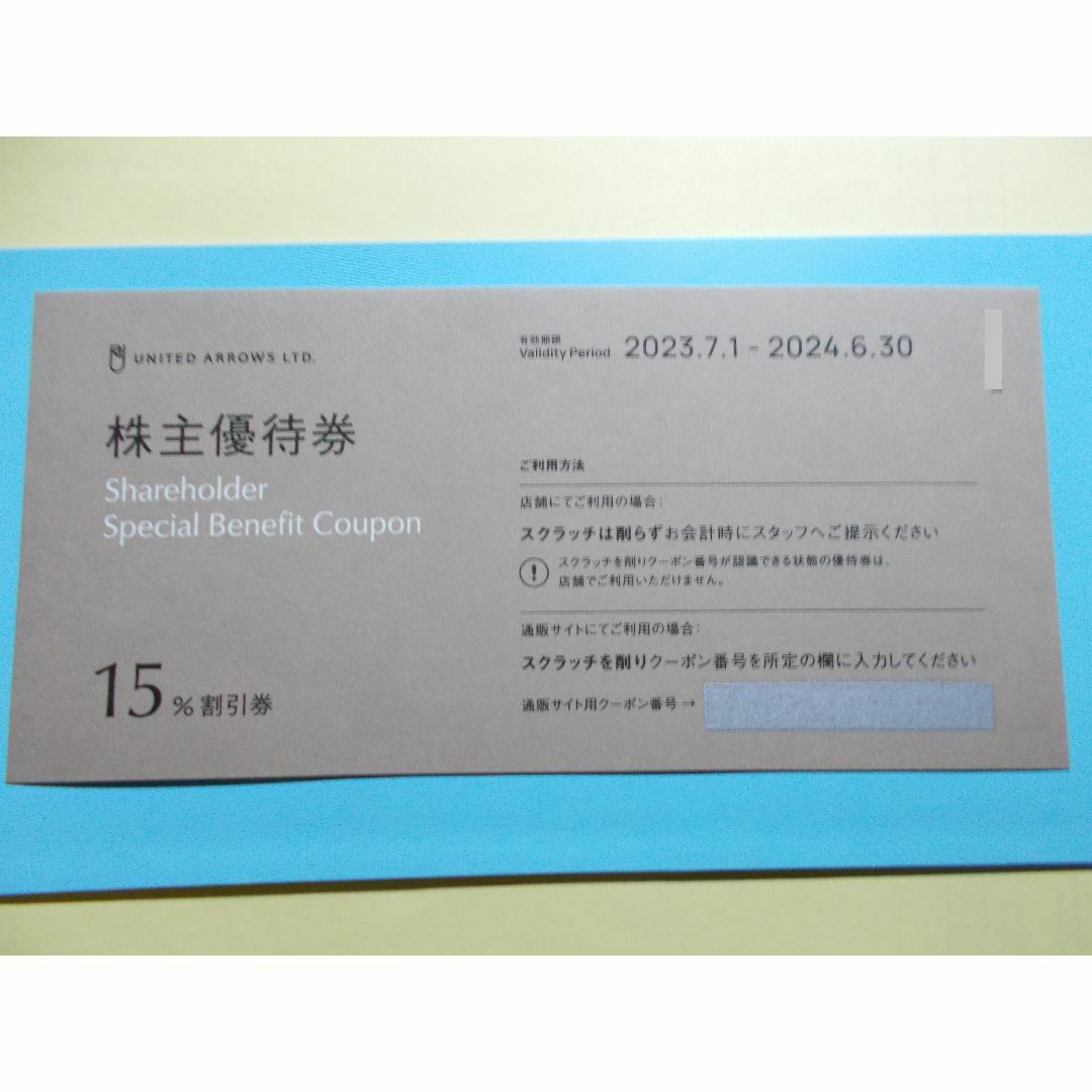 ユナイテッドアローズ　１枚　株主優待券　15％割引券 チケットの優待券/割引券(ショッピング)の商品写真