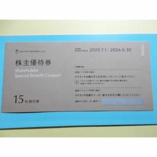 ユナイテッドアローズ　１枚　株主優待券　15％割引券