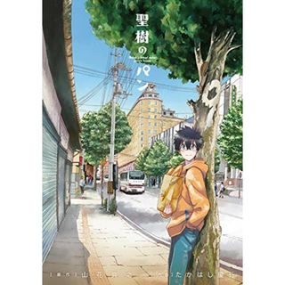 聖樹のパン (9) (ヤングガンガンコミックス)／山花典之、たかはし慶行