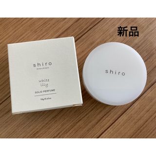 シロ(shiro)の【新品】SHIRO  シロ  ホワイトリリー 練り香水(ユニセックス)