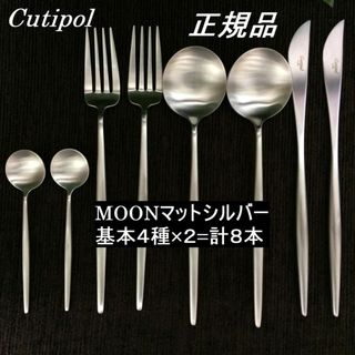 クチポール(Cutipol)の正規品　クチポール　MOON　マットシルバー　４種×各２　計８本(カトラリー/箸)