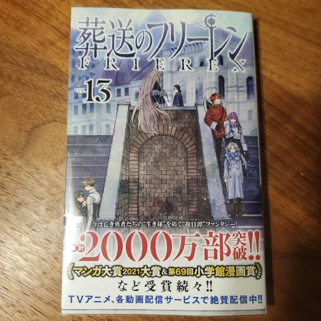 小学館(ショウガクカン)の葬送のフリーレン 13巻 エンタメ/ホビーの漫画(少年漫画)の商品写真