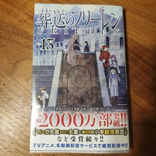 ショウガクカン(小学館)の葬送のフリーレン 13巻(少年漫画)