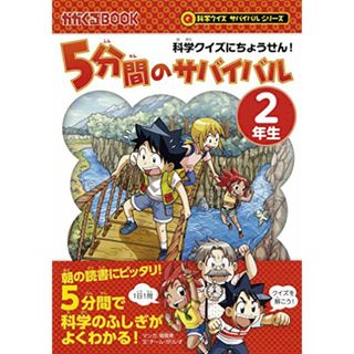 科学クイズにちょうせん! 5分間のサバイバル【2年生】 (科学クイズサバイバルシリーズ)／チーム・ガリレオ、韓賢東(絵本/児童書)