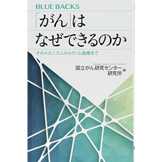 「がん」はなぜできるのか そのメカニズムからゲノム医療まで (ブルーバックス)(住まい/暮らし/子育て)