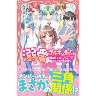 溺愛プラネット！②　超美形アイドルグループとはじめての生配信? (PHPジュニアノベル)／＊あいら＊(絵本/児童書)