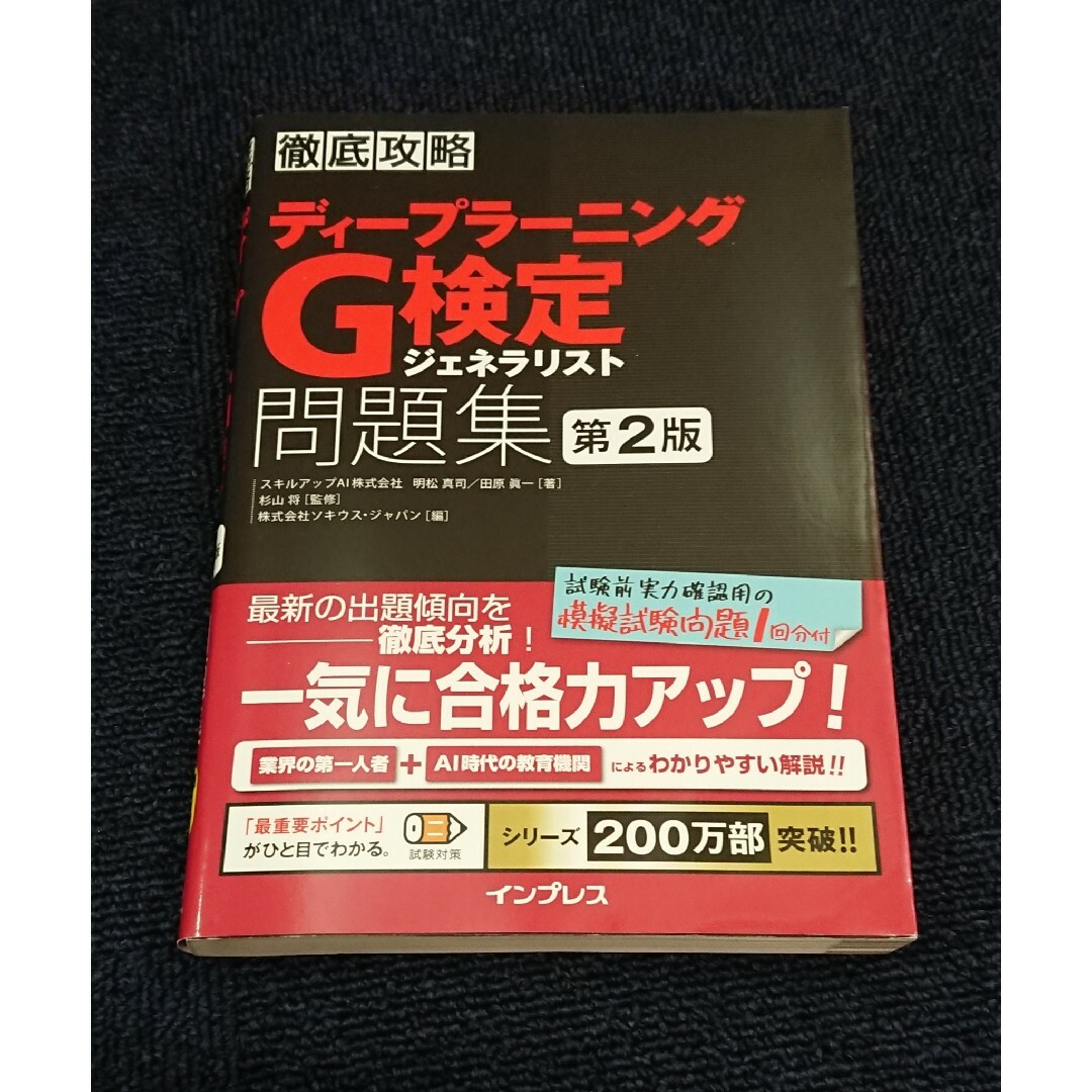 徹底攻略  ディープラーニングＧ検定  ジェネラリスト  問題集 エンタメ/ホビーの本(資格/検定)の商品写真