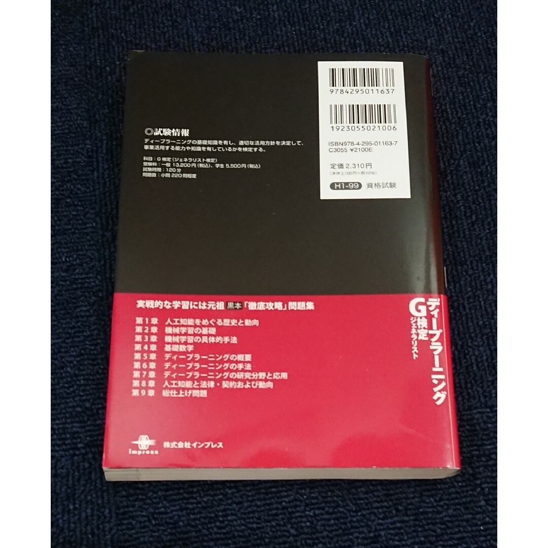 徹底攻略  ディープラーニングＧ検定  ジェネラリスト  問題集 エンタメ/ホビーの本(資格/検定)の商品写真
