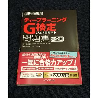 徹底攻略  ディープラーニングＧ検定  ジェネラリスト  問題集