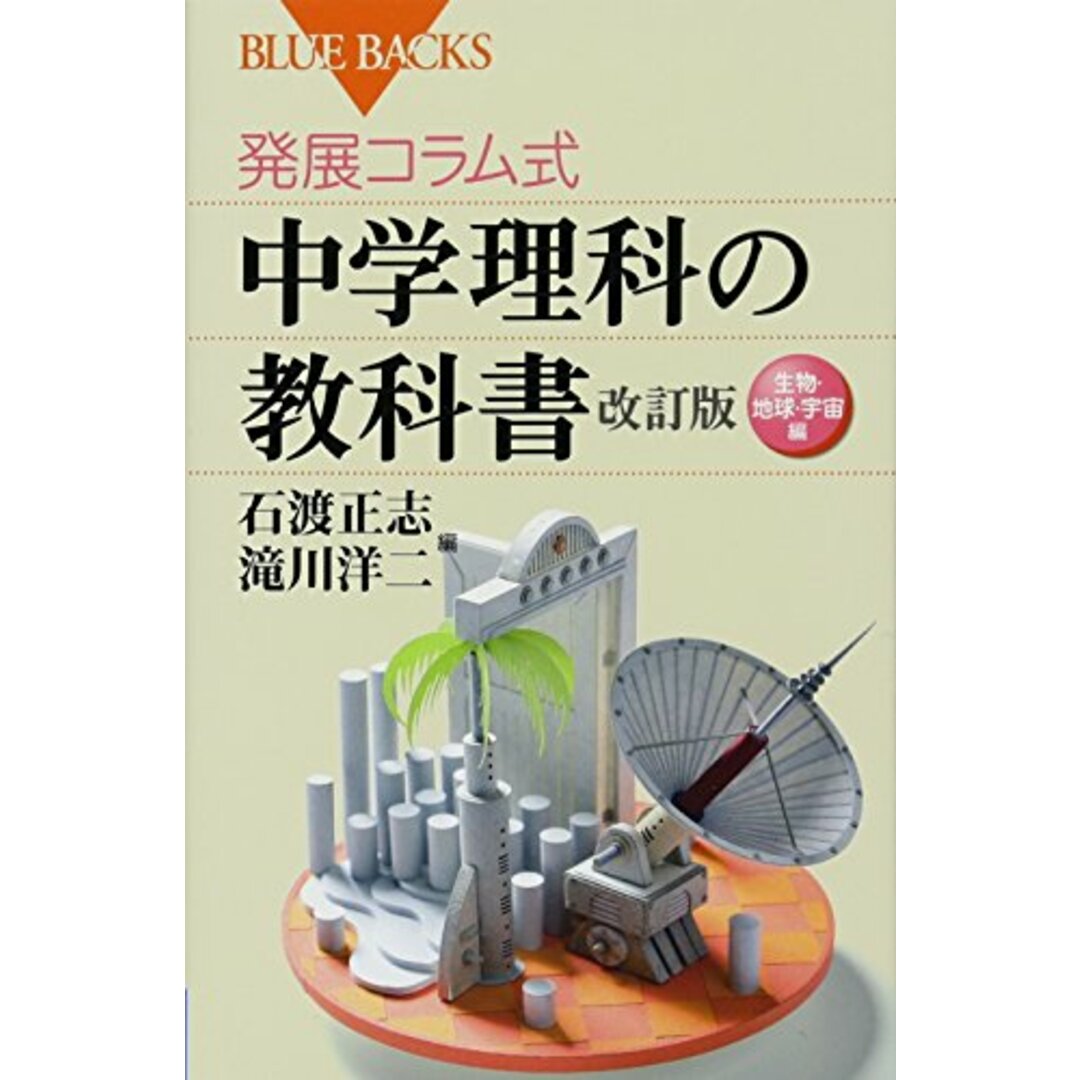 発展コラム式 中学理科の教科書 改訂版 生物・地球・宇宙編 (ブルーバックス) エンタメ/ホビーの本(ノンフィクション/教養)の商品写真