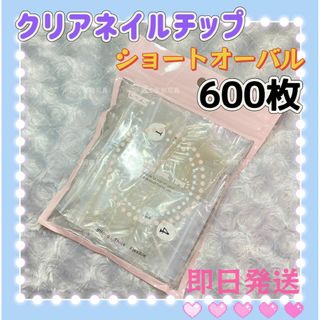 ショートオーバル　クリアネイルチップ　600枚　付け爪クリアチップy(つけ爪/ネイルチップ)