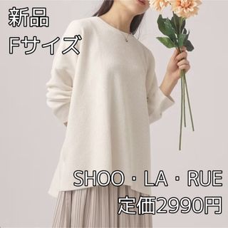 SHOO・LA・RUE - 3980 SHOO・LA・RUE大人のラフコーデに ゆるスリット リブトップス 