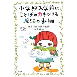 小学校入学前にことばの力をつける魔法の本棚 (教育単行本)／中島 克治(語学/参考書)