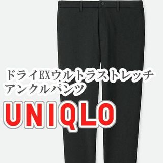 ユニクロ(UNIQLO)のUNIQLO ドライEXウルトラストレッチアンクルパンツ XS ブラック(スラックス)