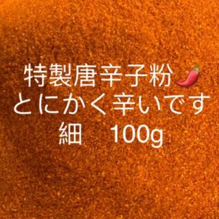 特製一味唐辛子粉　細100g 「農薬：栽培期間中不使用」(調味料)