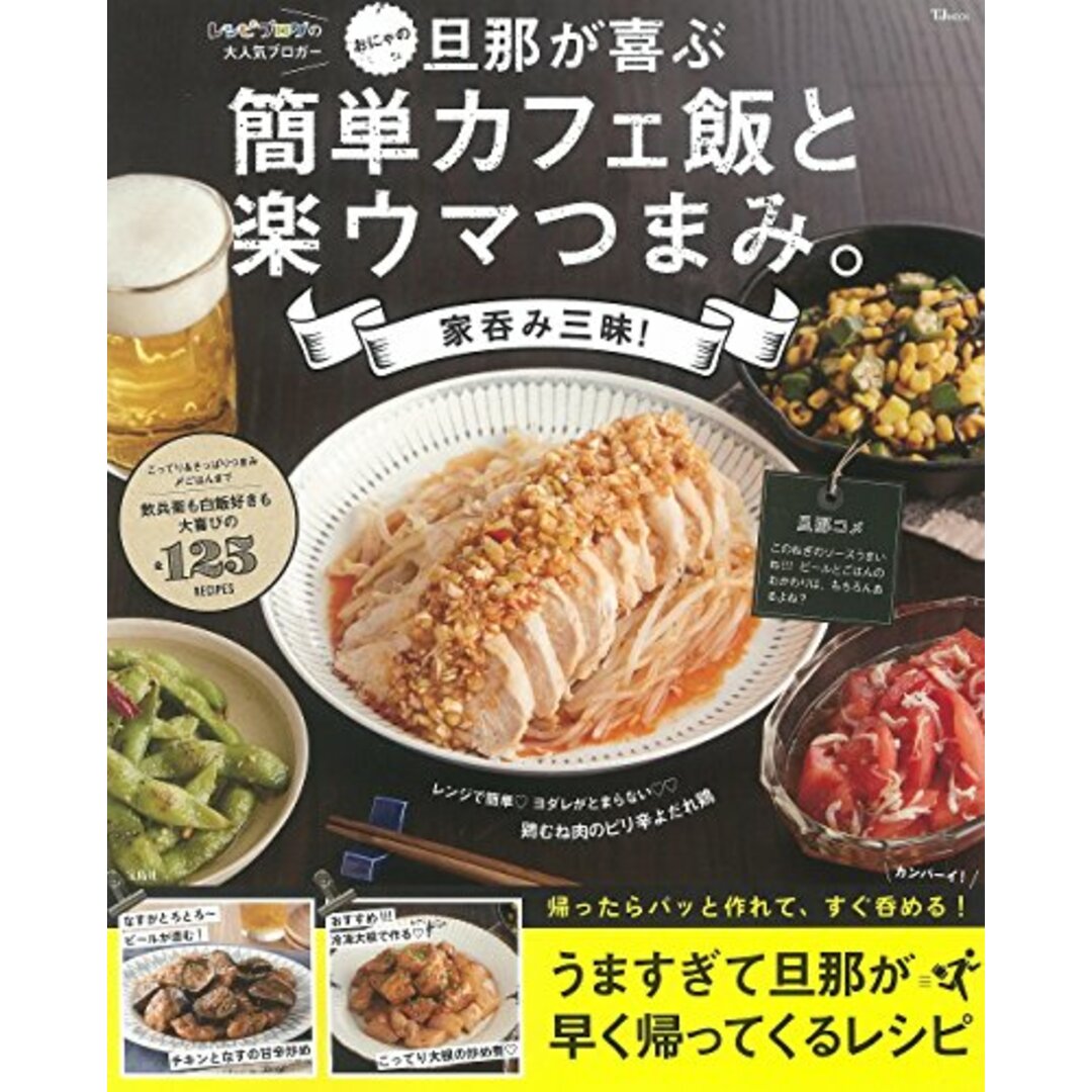 おにゃの旦那が喜ぶ 簡単カフェ飯と楽ウマつまみ。家呑み三昧! (TJMOOK)／おにゃ エンタメ/ホビーの本(住まい/暮らし/子育て)の商品写真