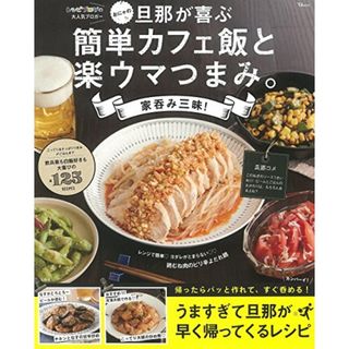 おにゃの旦那が喜ぶ 簡単カフェ飯と楽ウマつまみ。家呑み三昧! (TJMOOK)／おにゃ