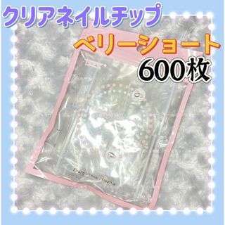 ベリーショート　クリアネイルチップ　600枚　付け爪クリアチップb(つけ爪/ネイルチップ)