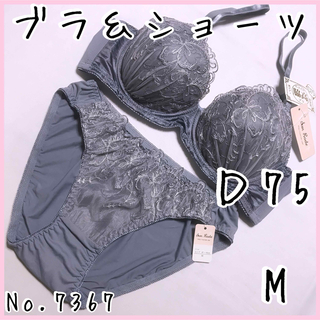 ブラジャーショーツセットＤ75    No.7367(ブラ&ショーツセット)
