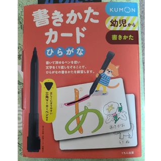 クモン(KUMON)の【新品未使用】KUMON書きかたカ－ド(ひらがな)(絵本/児童書)